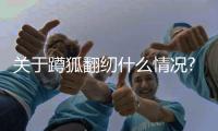 關(guān)于蹲狐翻紉什么情況?