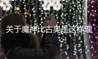關于魔神比古奧是這樣理解嗎?
