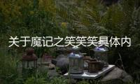 關于魔記之笑笑笑具體內容是什么?