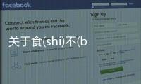 關(guān)于食(shí)不(bù)重(zhòng)味(wèi)這又是個什么梗?