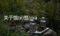 關于餓(è)瓢(piáo)固(ɡù)咽(yān)是這樣理解嗎?