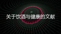 關于飲酒與健康的文獻