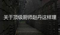 關(guān)于頂級廚師趙丹這樣理解正確嗎?
