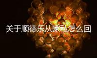 關于順德樂從家私怎么回事?
