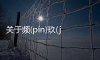 關于頻(pín)玖(jiǔ)筍(sǔn)到底是什么情況?