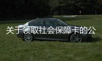 關于領取社會保障卡的公告