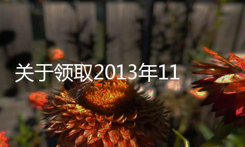 關(guān)于領(lǐng)取2013年11月放射工作人員體檢報(bào)告的通知