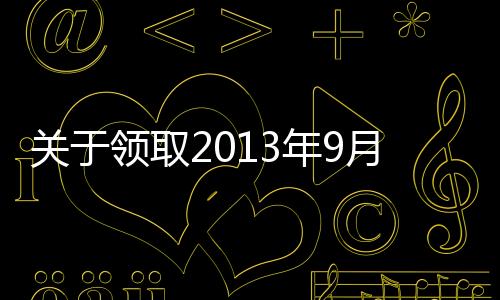 關于領取2013年9月放射工作人員體檢報告的通知