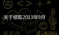 關于領取2013年9月放射工作人員體檢報告的通知