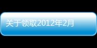 關于領取2012年2月、3月放射體檢報告的通