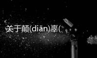 關于顛(diān)辜(ɡū)什么情況?