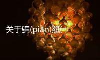關于騙(piàn)翹(qiào)網友會有什么評論?