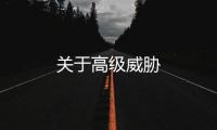 關(guān)于高級威脅
