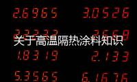 關于高溫隔熱涂料知識