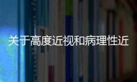 關于高度近視和病理性近視，你了解多少？
