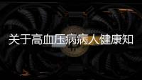 關(guān)于高血壓病病人健康知識(shí)宣教的信息