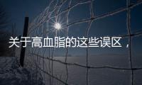 關于高血脂的這些誤區，你是否陷入其中，了解后，盡量避免