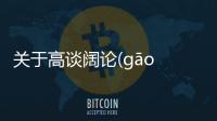 關于高談闊論(gāo tán kuò lùn)又是個什么梗?