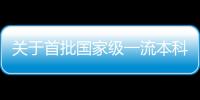 關于首批國家級一流本科課程認定結果的公示—新聞—科學網