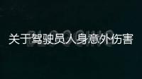 關于駕駛員人身意外傷害保險條款