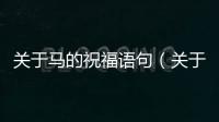 關(guān)于馬的祝福語句（關(guān)于馬的祝福語）