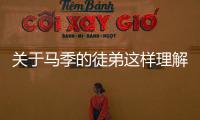 關于馬季的徒弟這樣理解正確嗎?