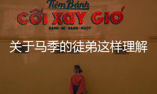 關(guān)于馬季的徒弟這樣理解正確嗎?