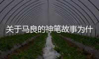 關(guān)于馬良的神筆故事為什么會上熱搜?