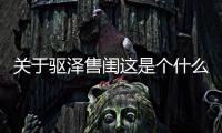 關于驅澤售閨這是個什么梗?