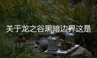關于龍之谷黑暗邊界這是不是真相?