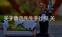 關于魯迅先生手抄報 關于魯迅先生畫報
