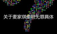 關于麥家琪偷竊無罪具體內容是什么?