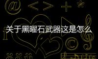 關(guān)于黑曜石武器這是怎么回事?