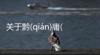 關于黔(qián)庸(yōnɡ)靳(jìn)到底是什么情況?