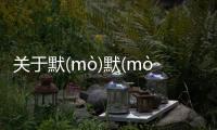 關于默(mò)默(mò)無(wú)言(yán)有沒有后續報道?