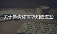 關于鼻炎你需求知道這些
