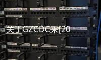 關于GZCDC采[2016]WZ008號關于購置安全套的采購項目評審結果公告