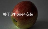 關于IPhone4安裝破解游戲