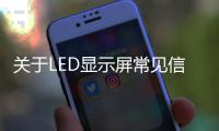 關于LED顯示屏常見信號的分析