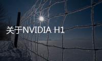 關于NVIDIA H100 GPU的問題解答