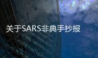 關于SARS非典手抄報