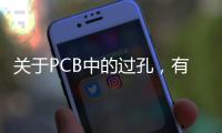 關(guān)于PCB中的過孔，有必要科普一下