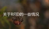 關于RFID的一些情況了解一下