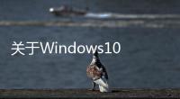 關于Windows10你必須知道的9件事