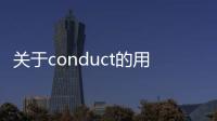 關于conduct的用法？（conduct）
