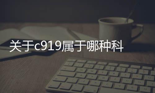 關(guān)于c919屬于哪種科技的信息