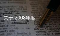 關于 2008年度 “嶺南杯”廣東裝飾行業設計 作品展評