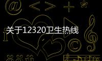 關于12320衛生熱線宣傳品的采購公告