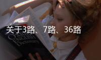 關于3路、7路、36路恢復原線運行的通告