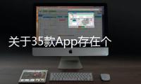 關于35款App存在個人信息收集使用問題的通告